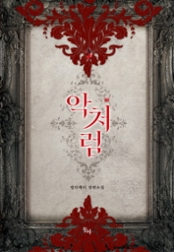 악처럼(제로노블)